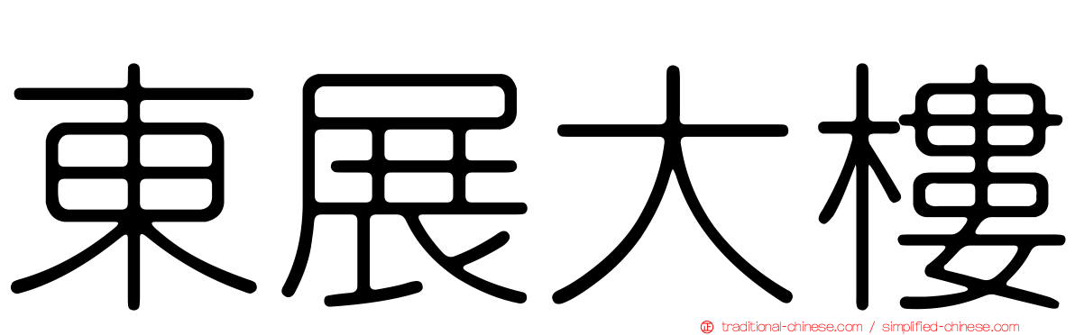 東展大樓