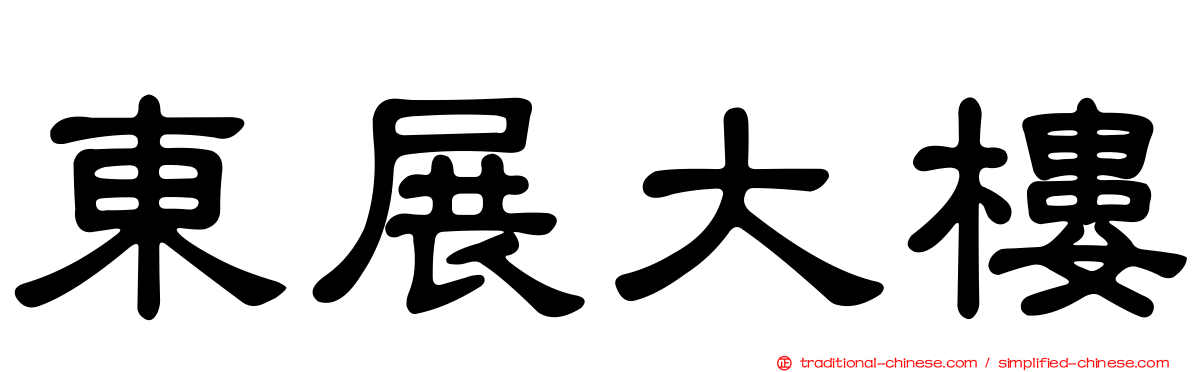 東展大樓