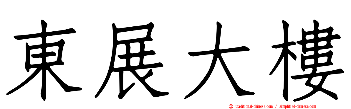 東展大樓
