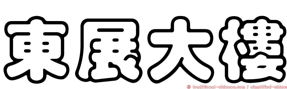 東展大樓