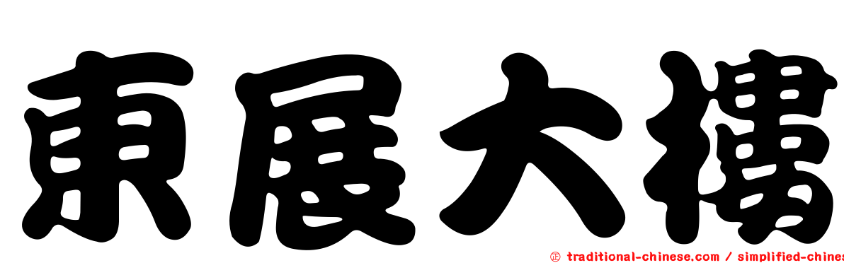 東展大樓