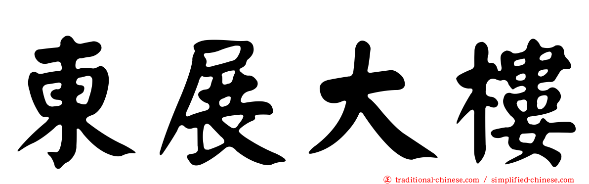 東展大樓