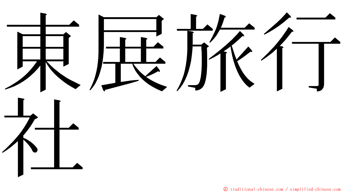 東展旅行社 ming font