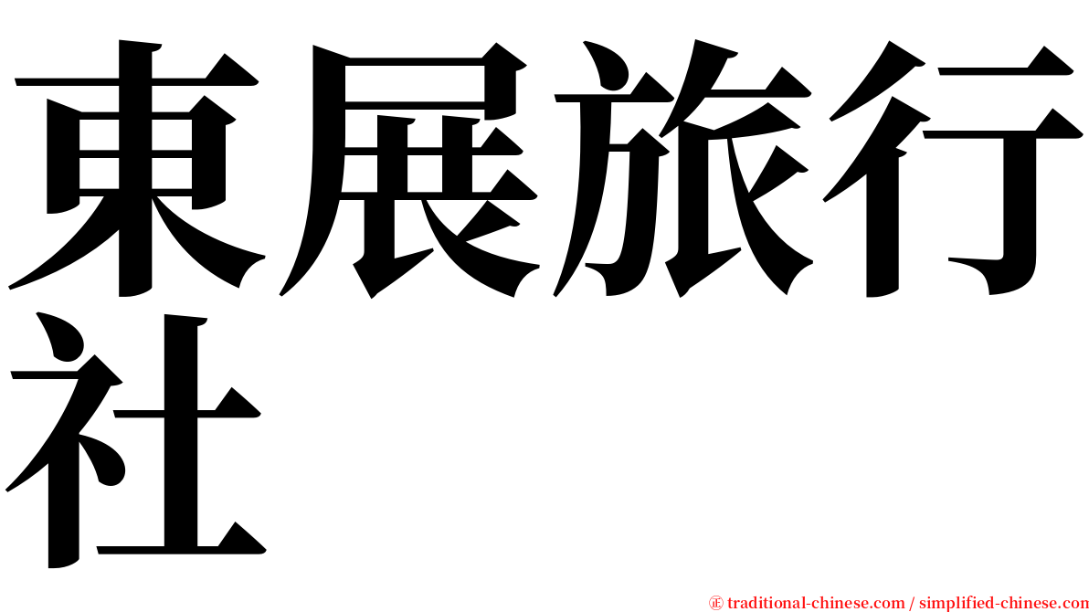 東展旅行社 serif font
