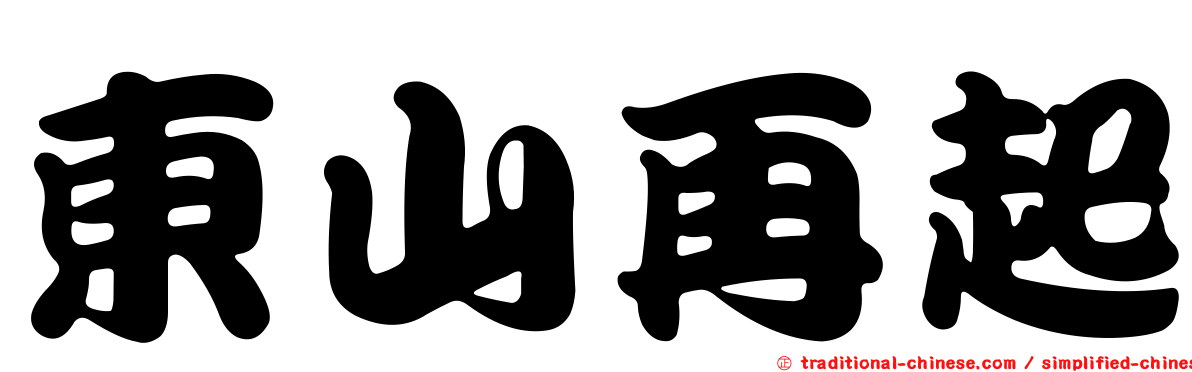 東山再起