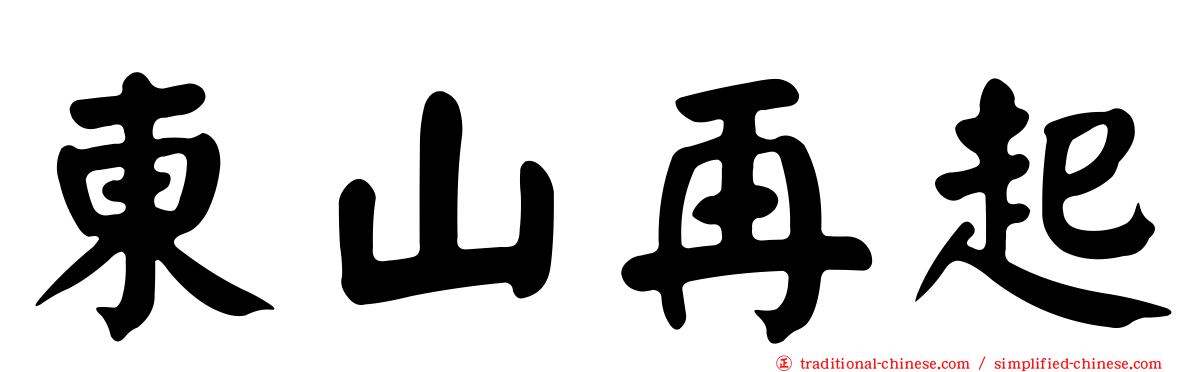 東山再起