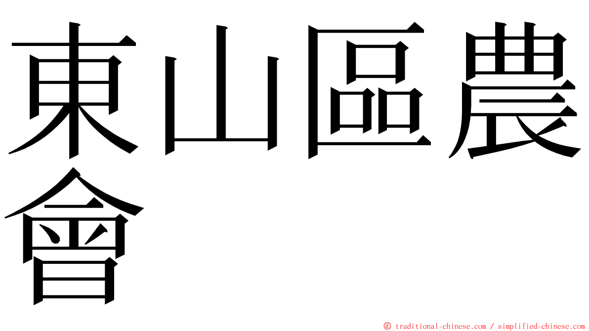 東山區農會 ming font