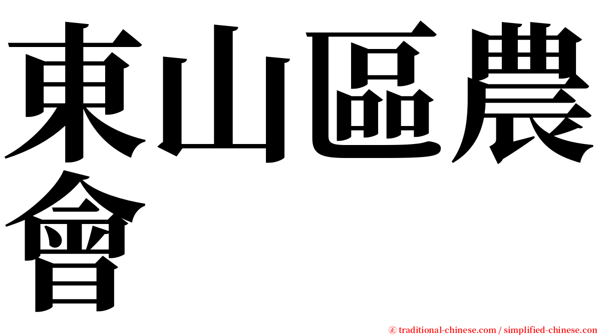 東山區農會 serif font