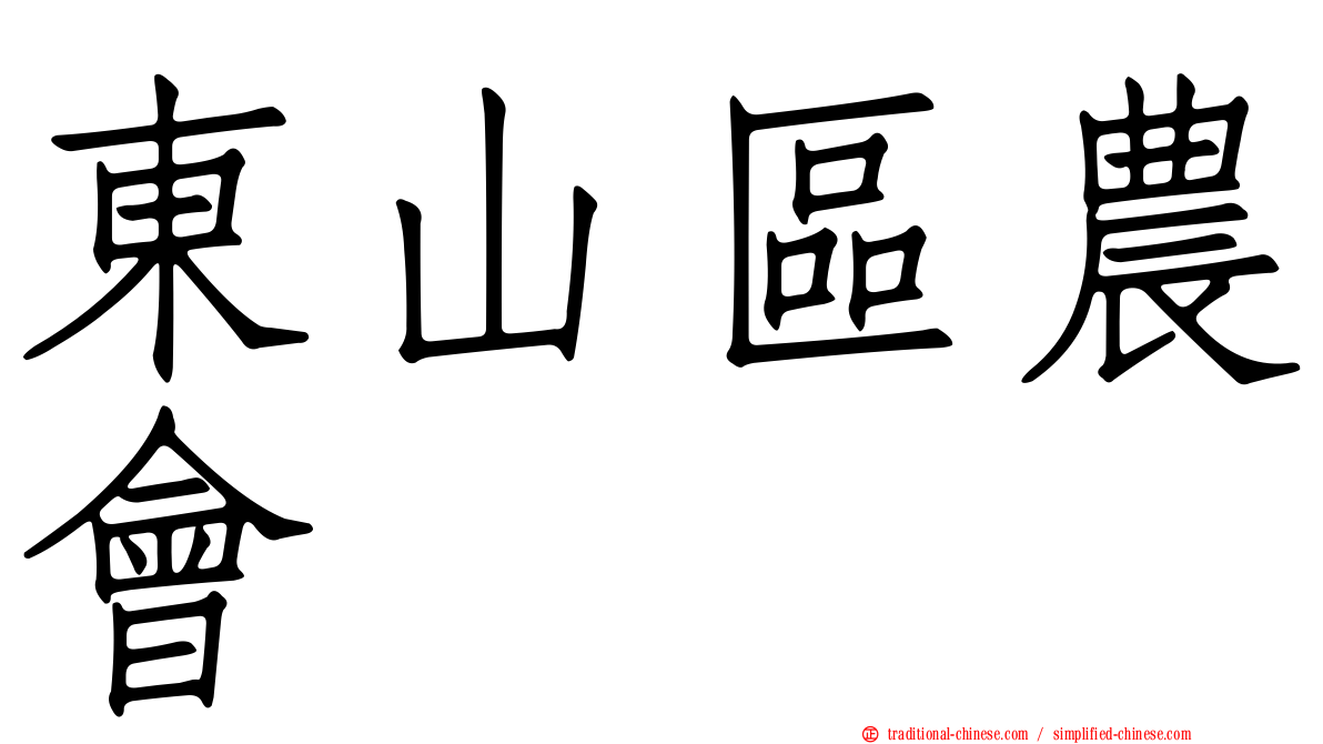 東山區農會