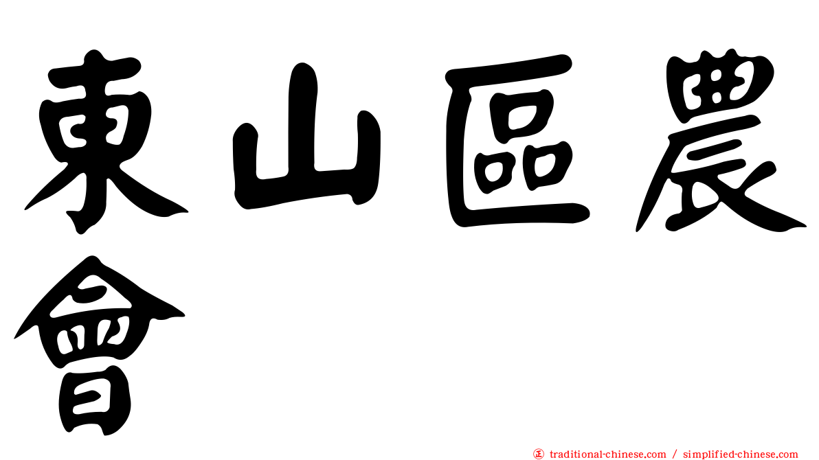 東山區農會