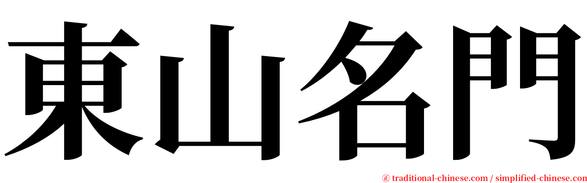 東山名門 serif font