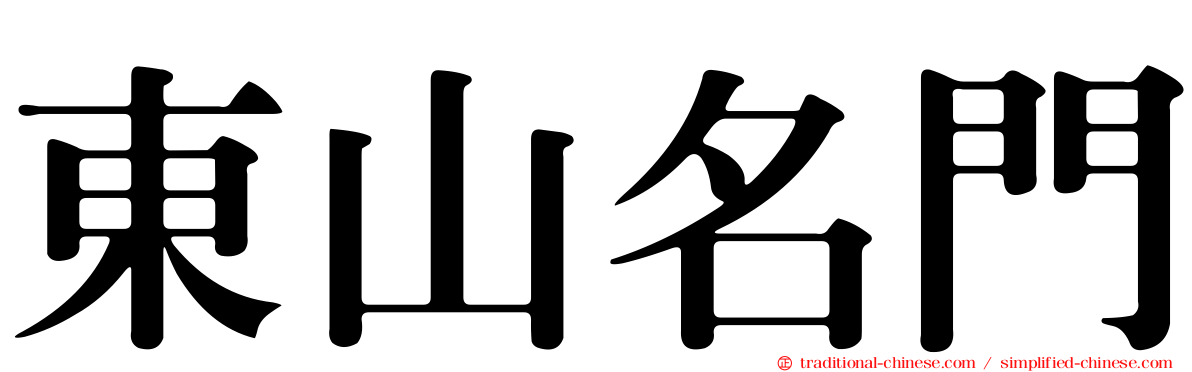 東山名門