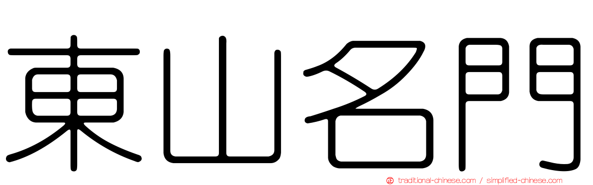 東山名門