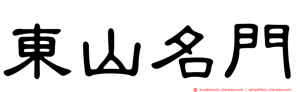 東山名門