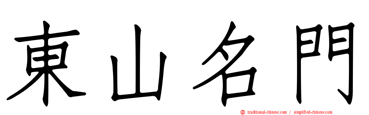 東山名門