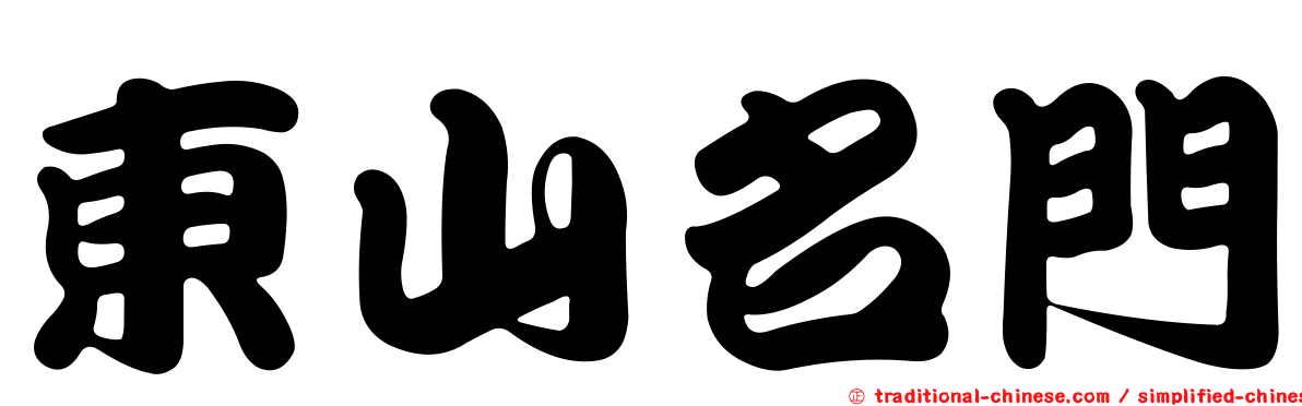 東山名門