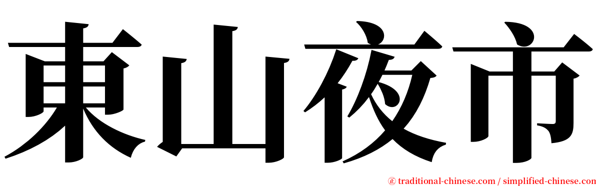 東山夜市 serif font
