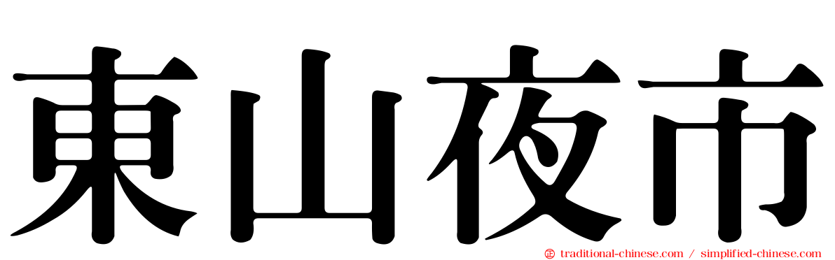 東山夜市