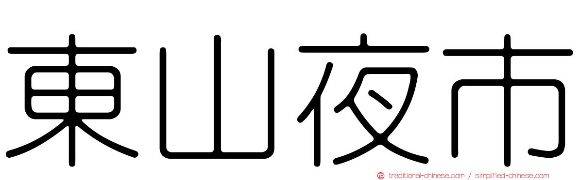 東山夜市