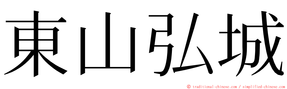 東山弘城 ming font