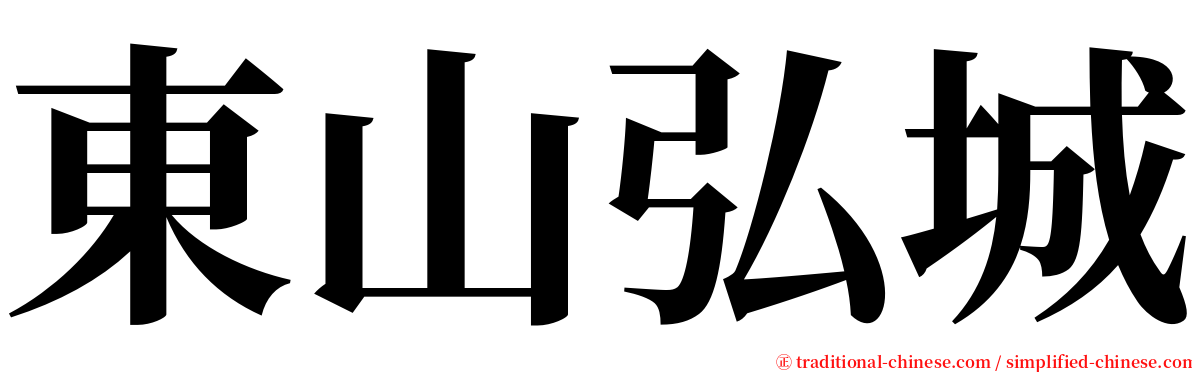 東山弘城 serif font