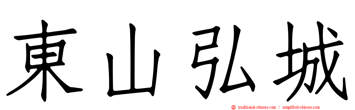 東山弘城
