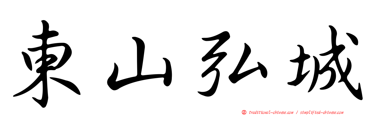 東山弘城