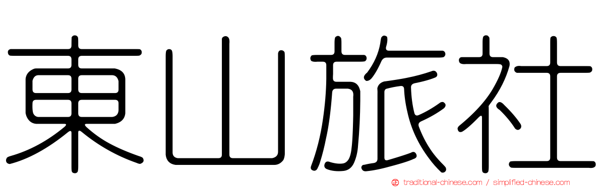 東山旅社