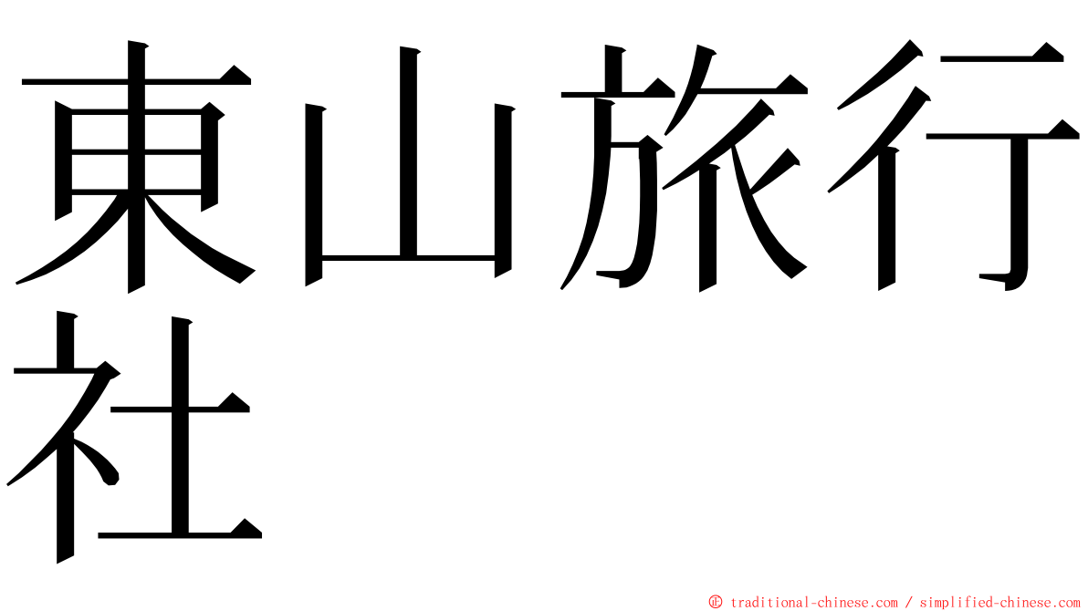 東山旅行社 ming font