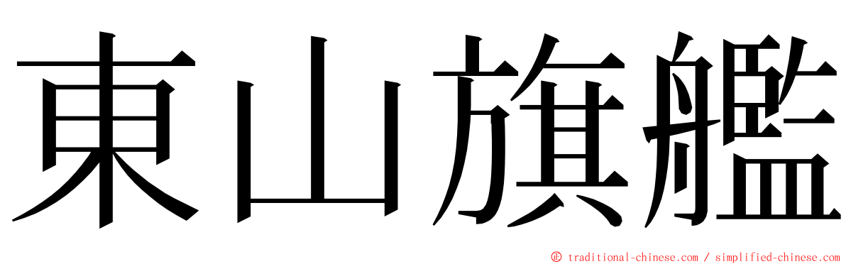 東山旗艦 ming font