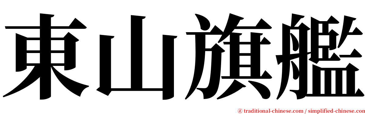 東山旗艦 serif font