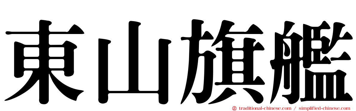 東山旗艦