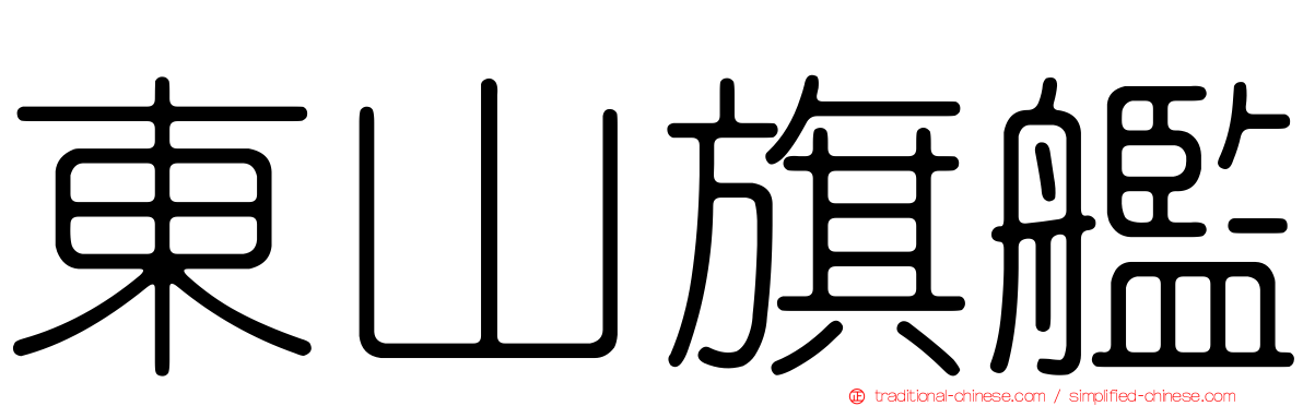 東山旗艦