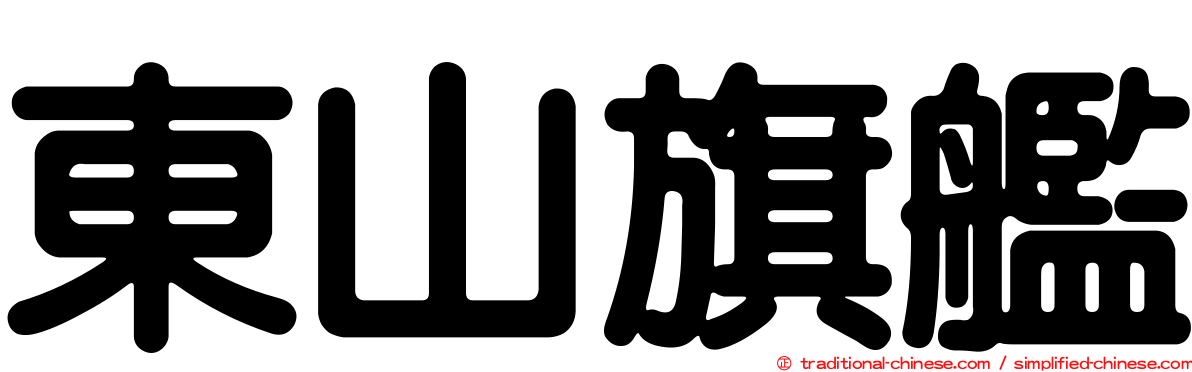 東山旗艦