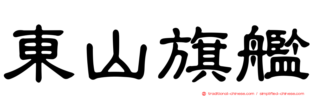 東山旗艦