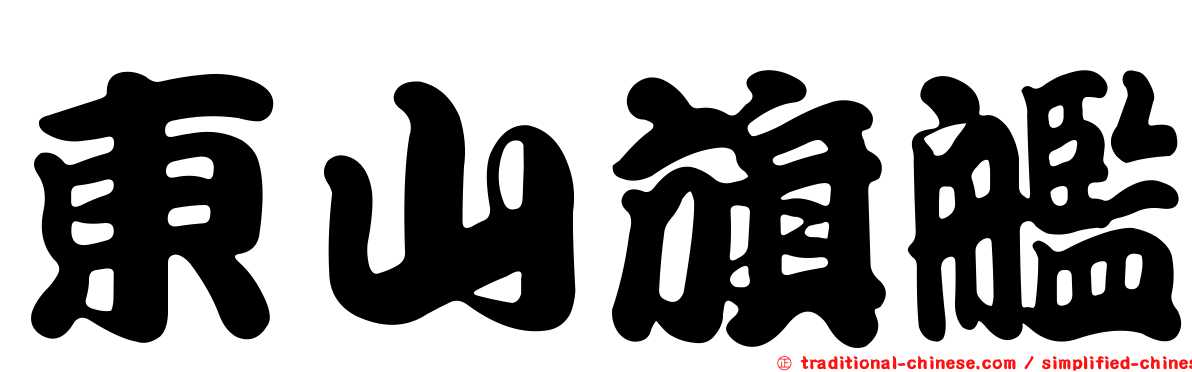 東山旗艦