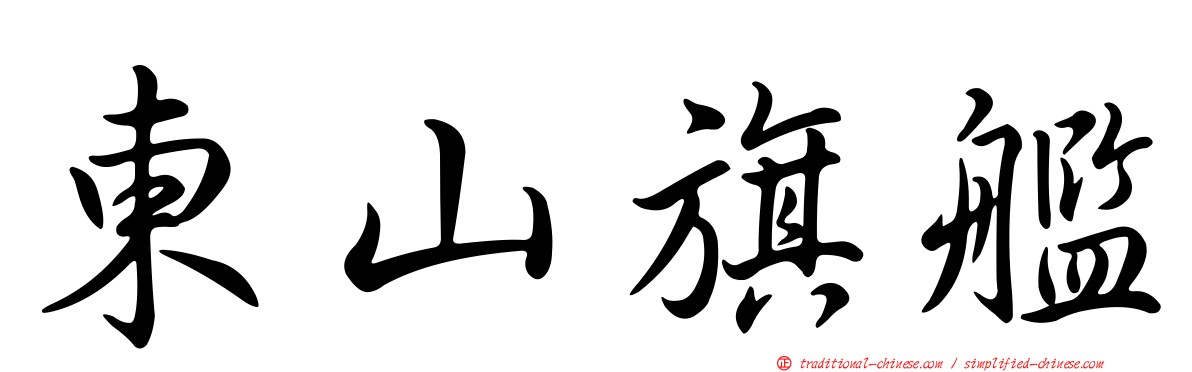 東山旗艦