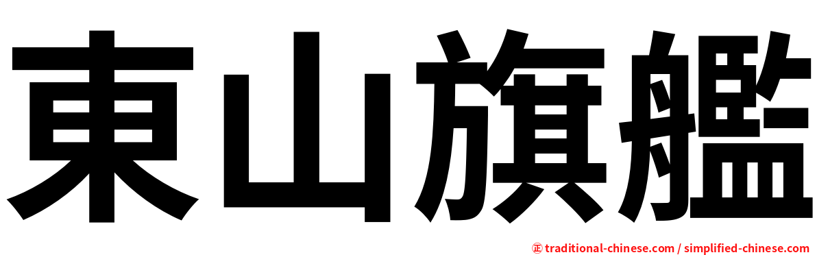 東山旗艦
