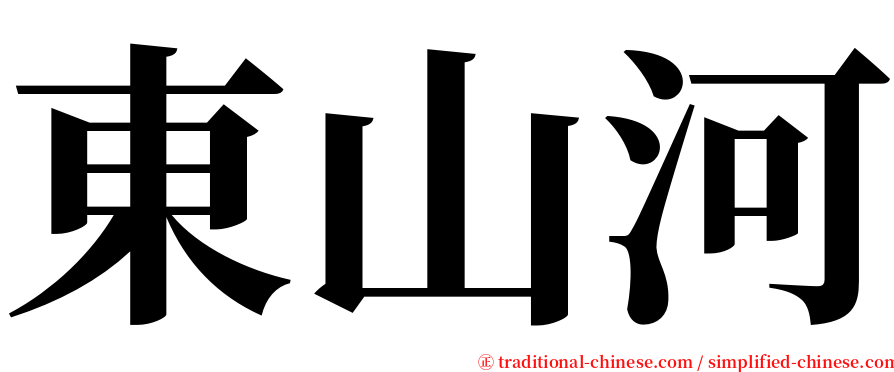 東山河 serif font