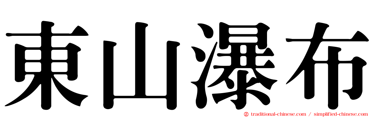 東山瀑布