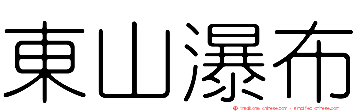 東山瀑布
