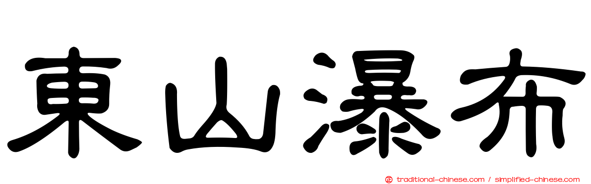 東山瀑布