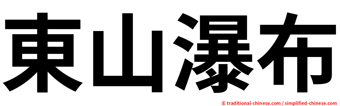 東山瀑布
