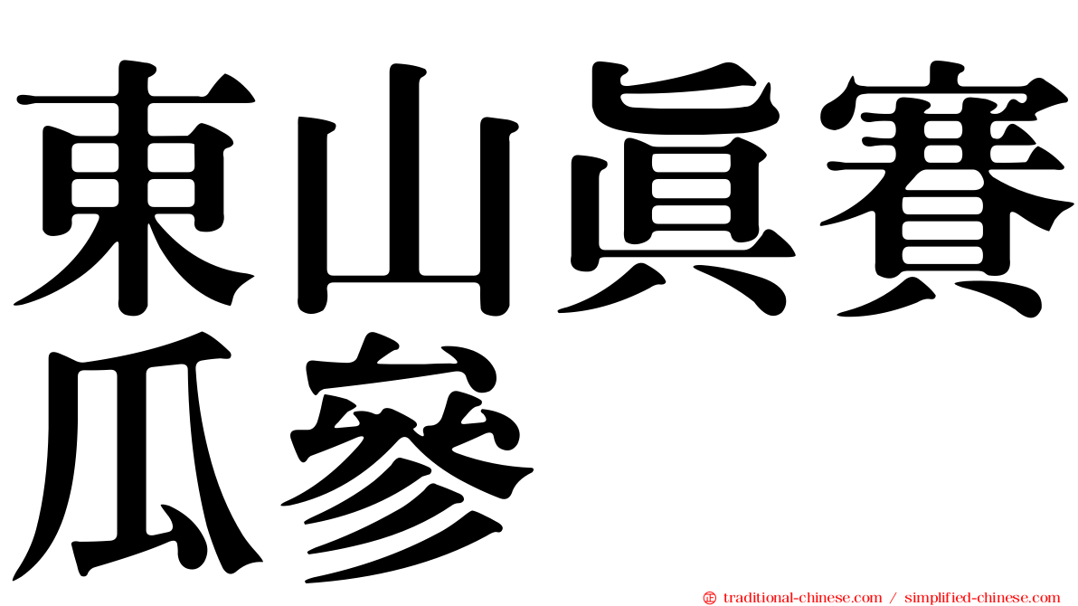 東山真賽瓜參