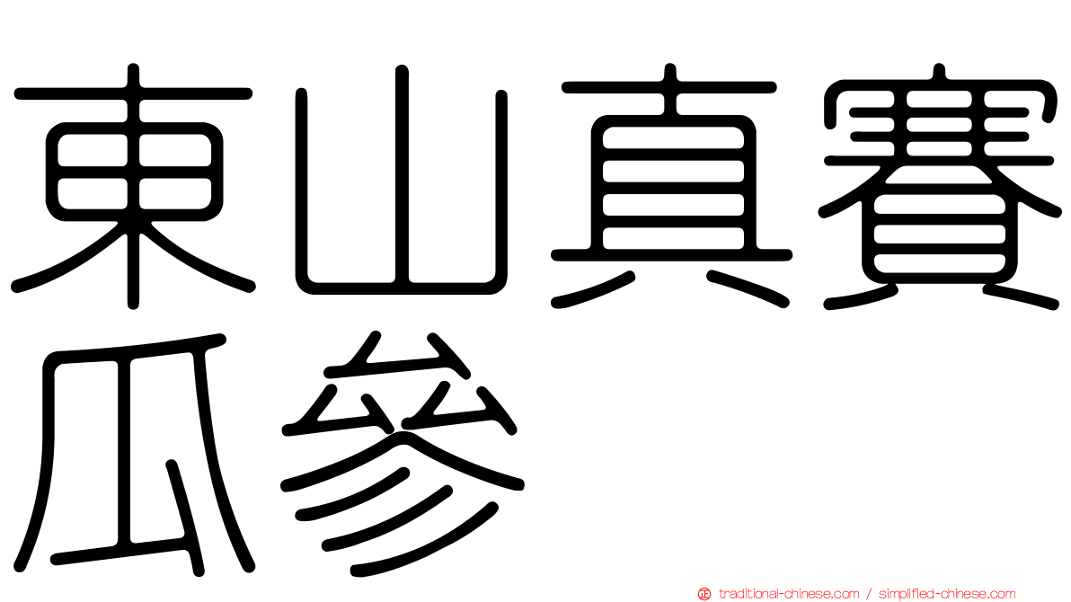 東山真賽瓜參