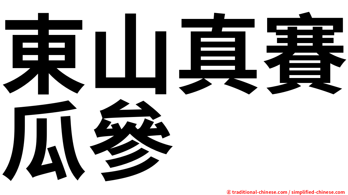 東山真賽瓜參