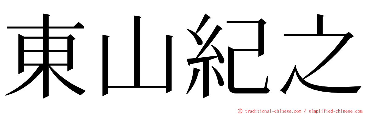 東山紀之 ming font