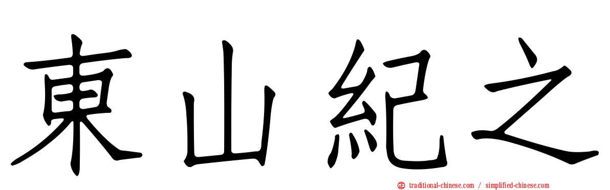 東山紀之