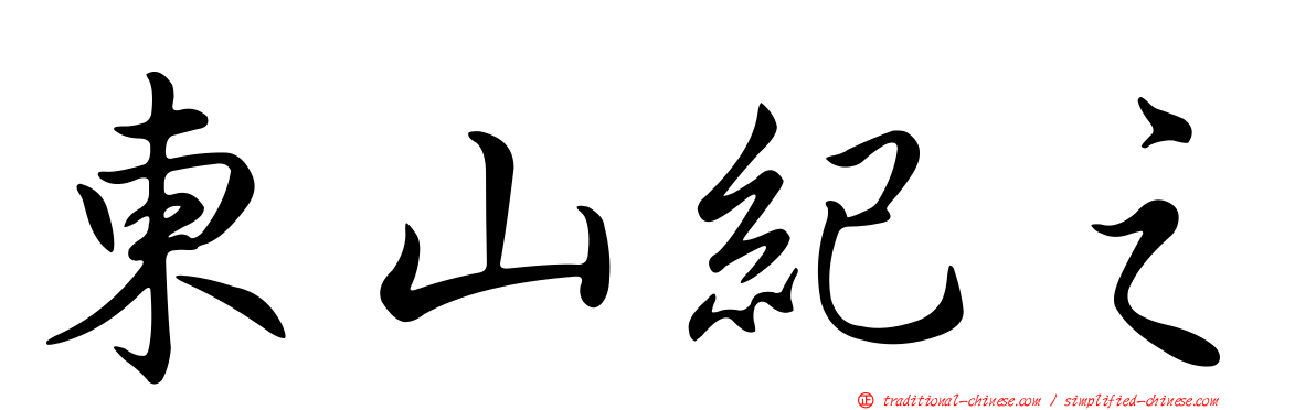 東山紀之