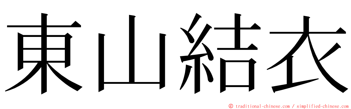 東山結衣 ming font